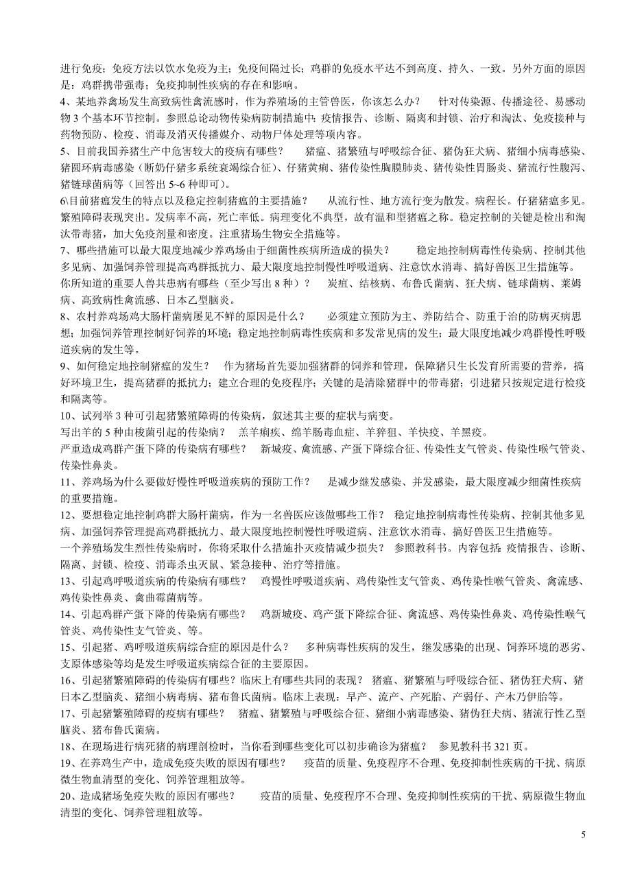 兽医传染病学复习思考题.doc_第5页