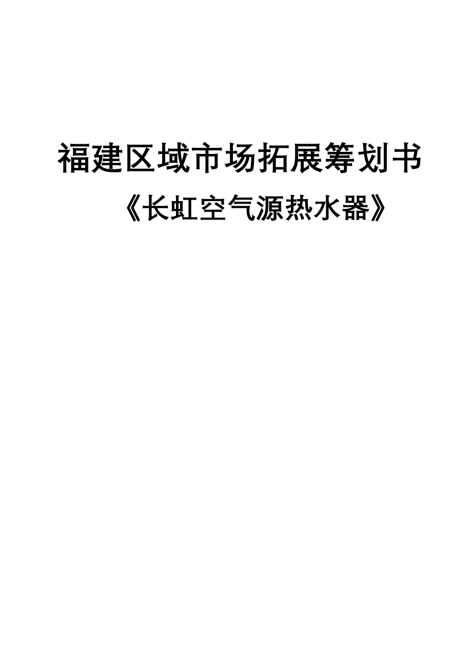 空气源热水市场开拓综合计划书_第1页