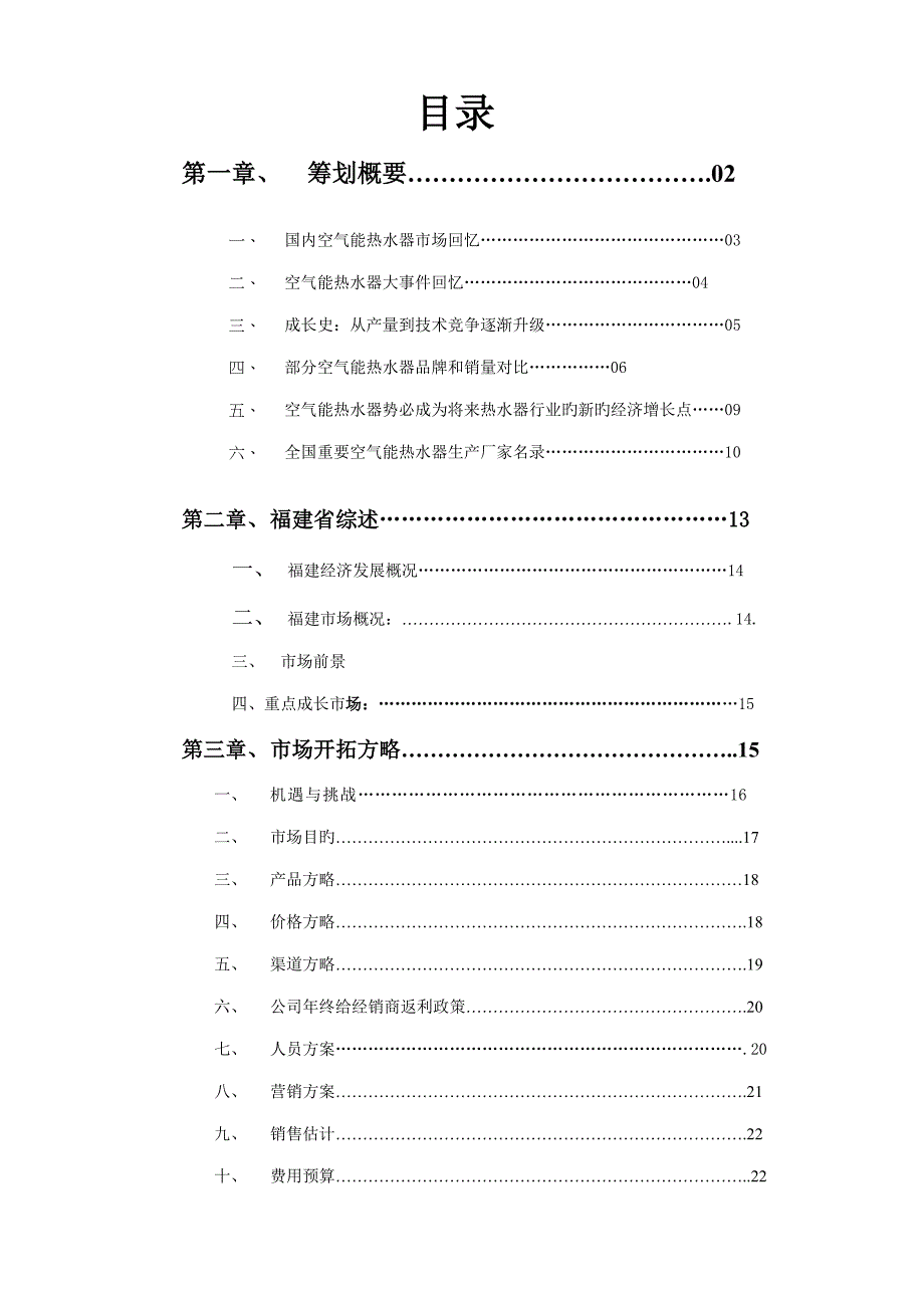 空气源热水市场开拓综合计划书_第2页