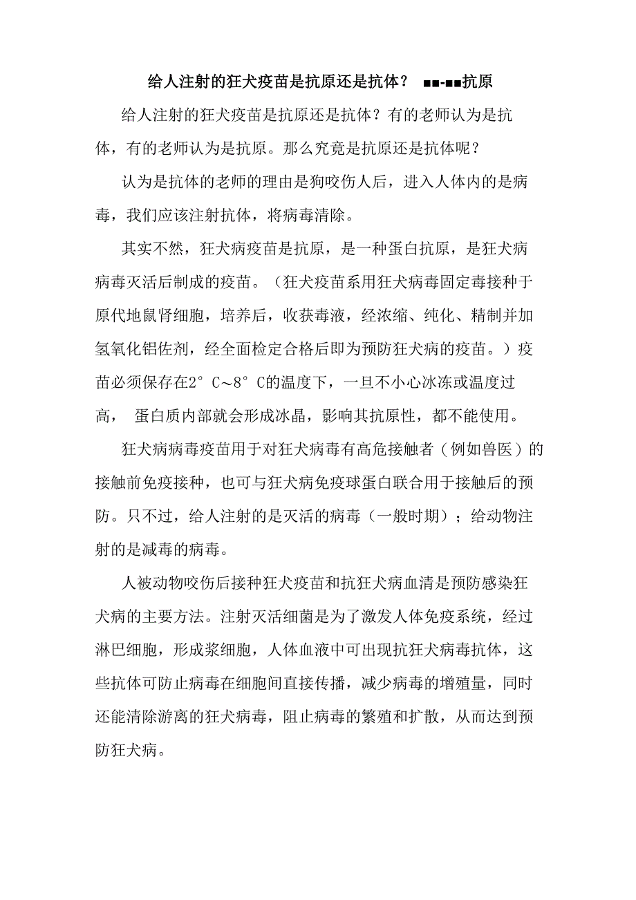 给人注射的狂犬疫苗是抗原还是抗体_第1页