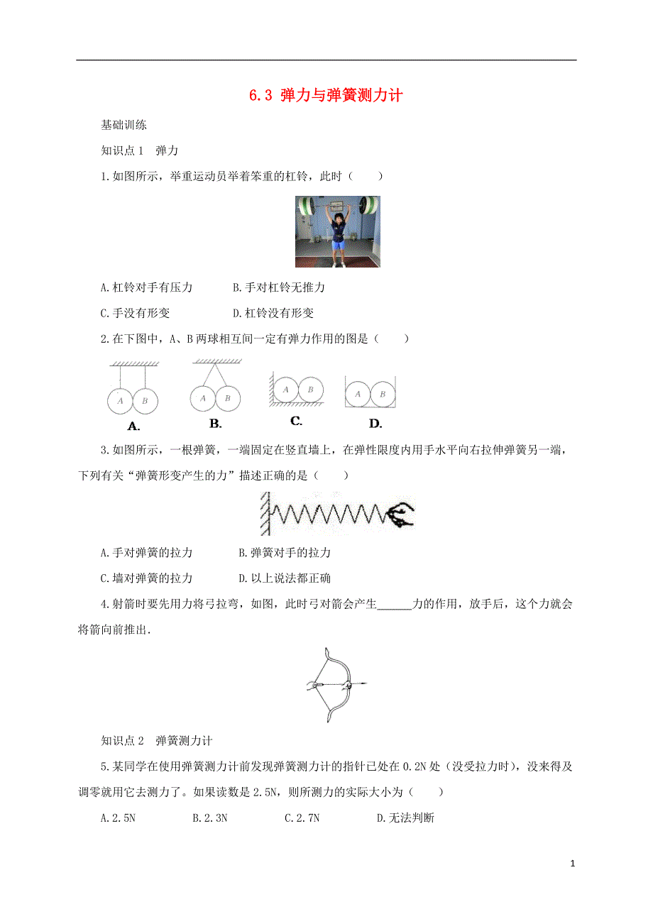 八年级物理全册6.3弹力与弹簧测力计练习含解析新版沪科版_第1页