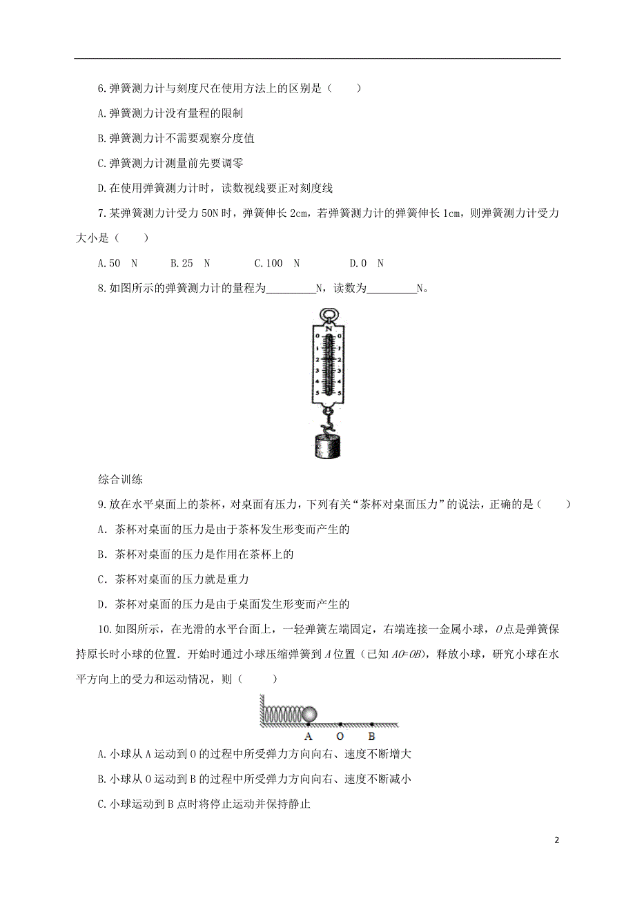 八年级物理全册6.3弹力与弹簧测力计练习含解析新版沪科版_第2页