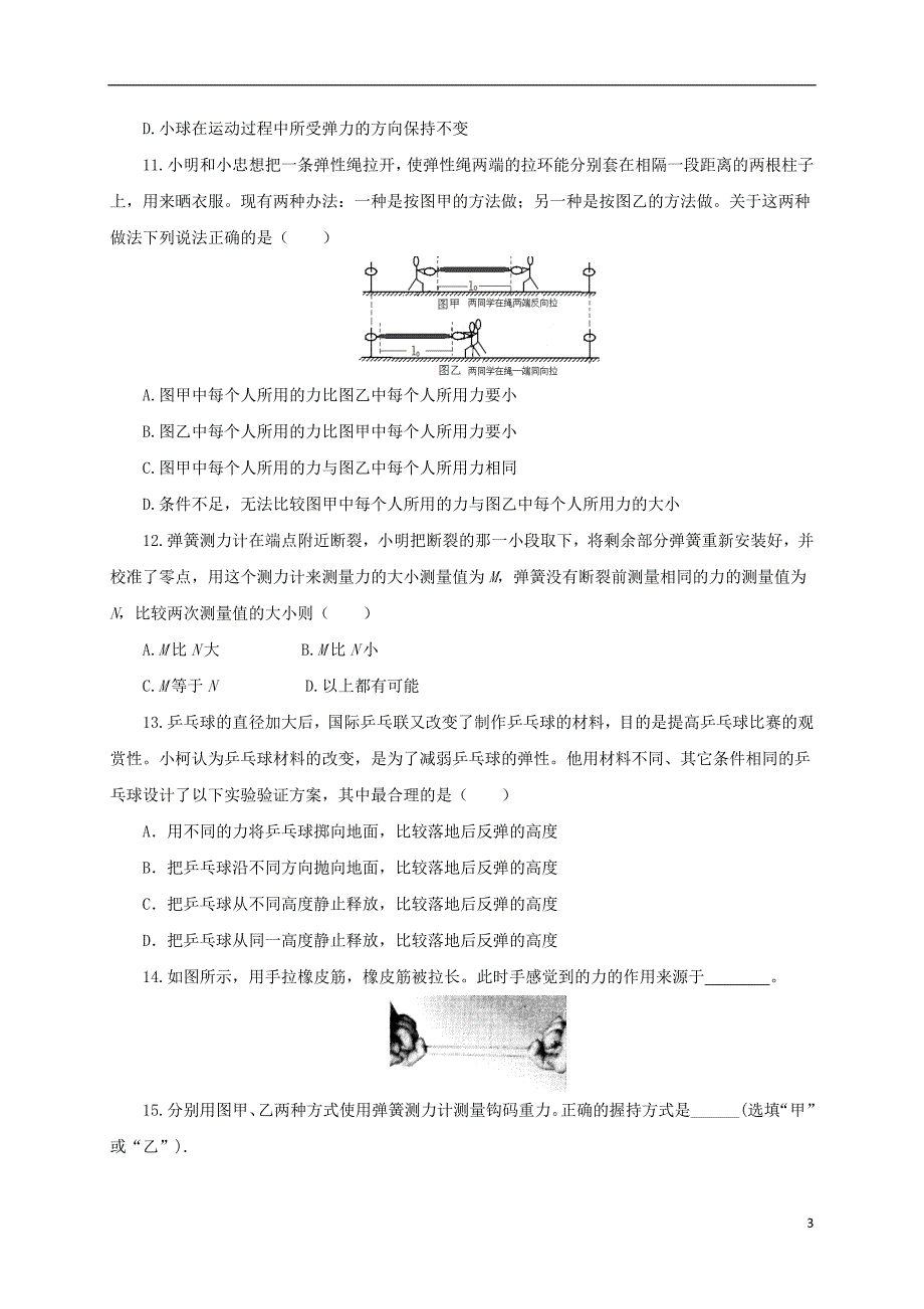 八年级物理全册6.3弹力与弹簧测力计练习含解析新版沪科版_第3页