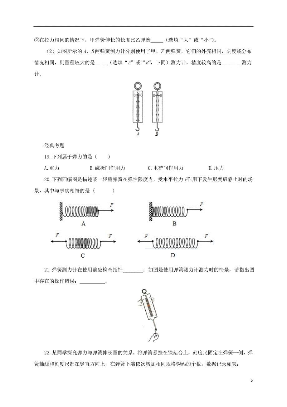 八年级物理全册6.3弹力与弹簧测力计练习含解析新版沪科版_第5页