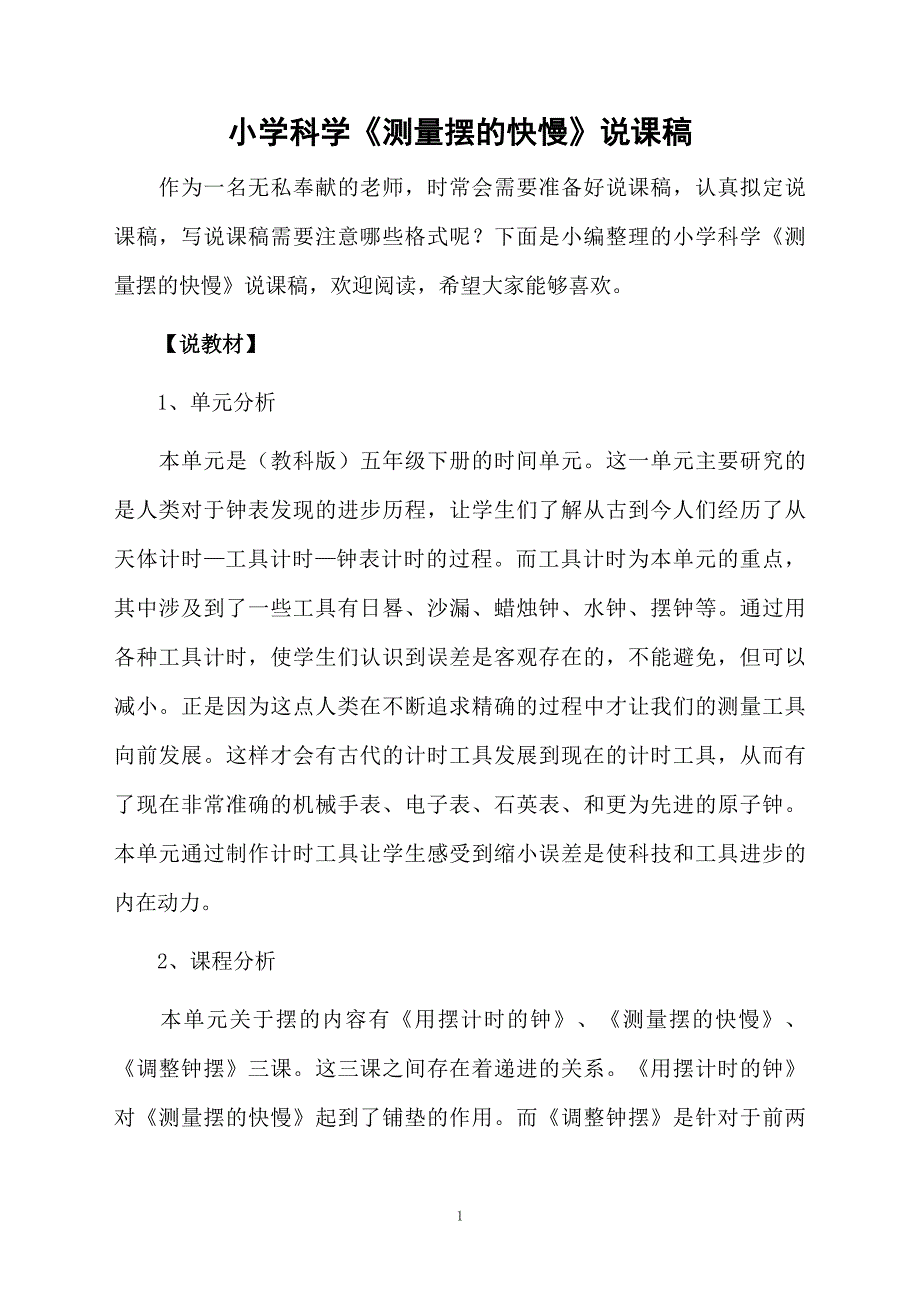 小学科学《测量摆的快慢》说课稿_第1页