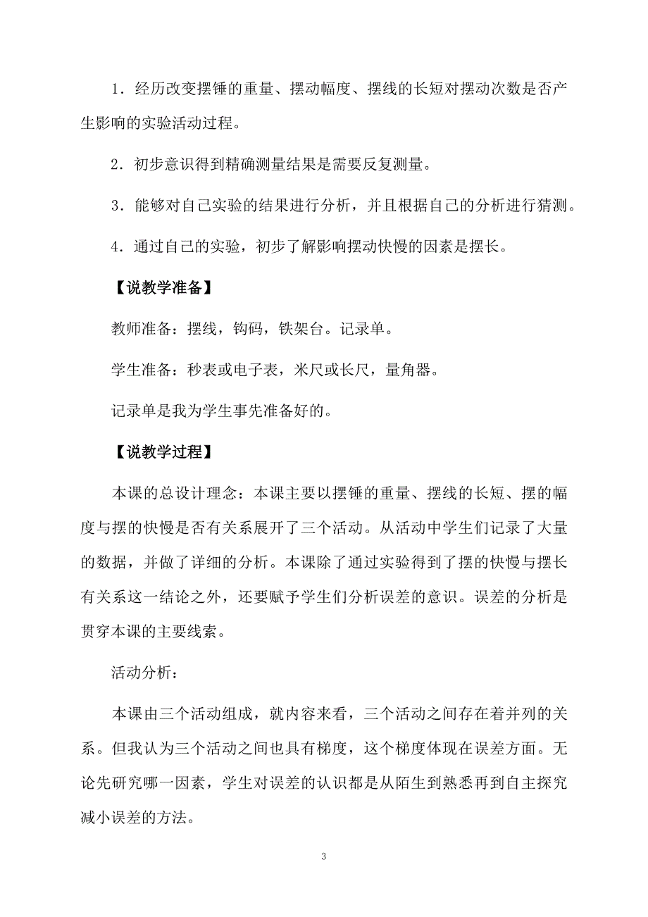 小学科学《测量摆的快慢》说课稿_第3页