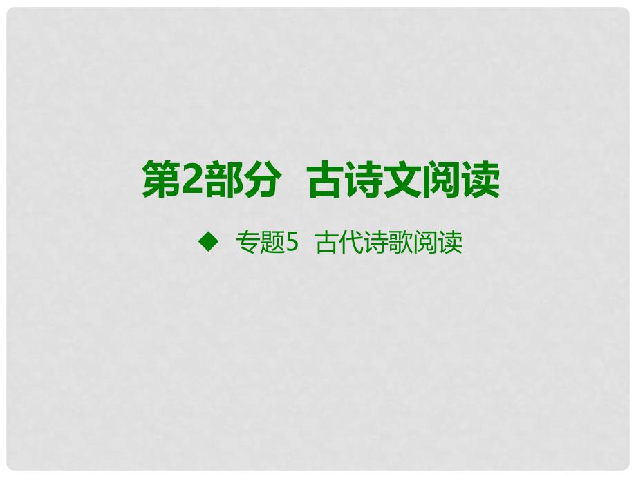 高考语文大一轮复习 现代文阅读 专题5 古代诗歌阅读课件_第1页