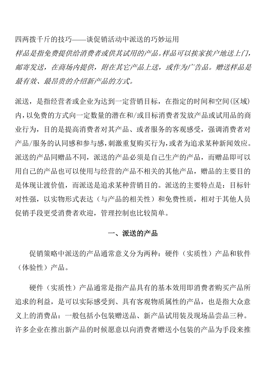 四两拨千斤的技巧——谈促销活动中派送的巧妙运用_第1页