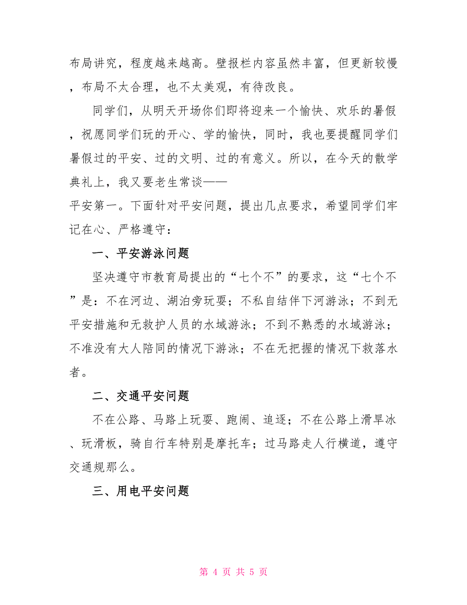 2022年中学暑假散学典礼上的讲话_第4页