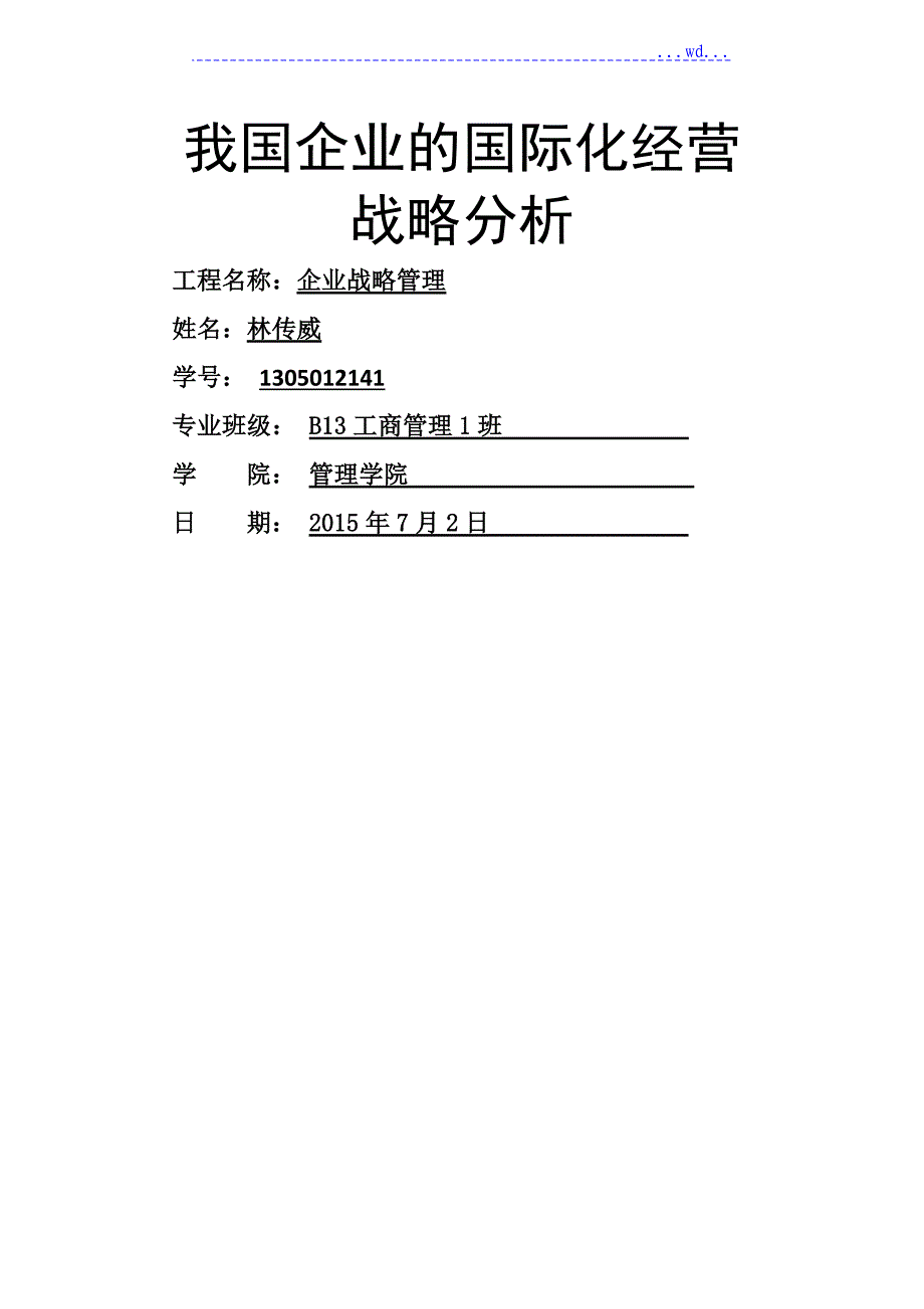 我国企业国际化经营战略_第1页