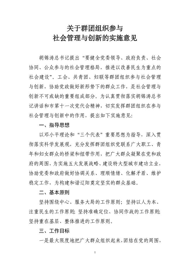 关于群团组织参与社会管理与创新的实施意见