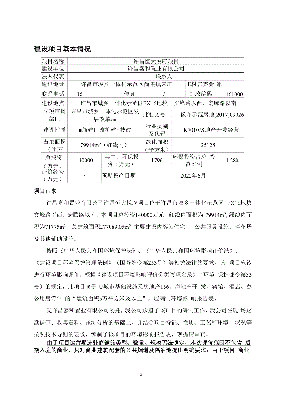 许昌嘉和置业有限公司许昌恒大悦府项目环境影响报告.docx_第1页