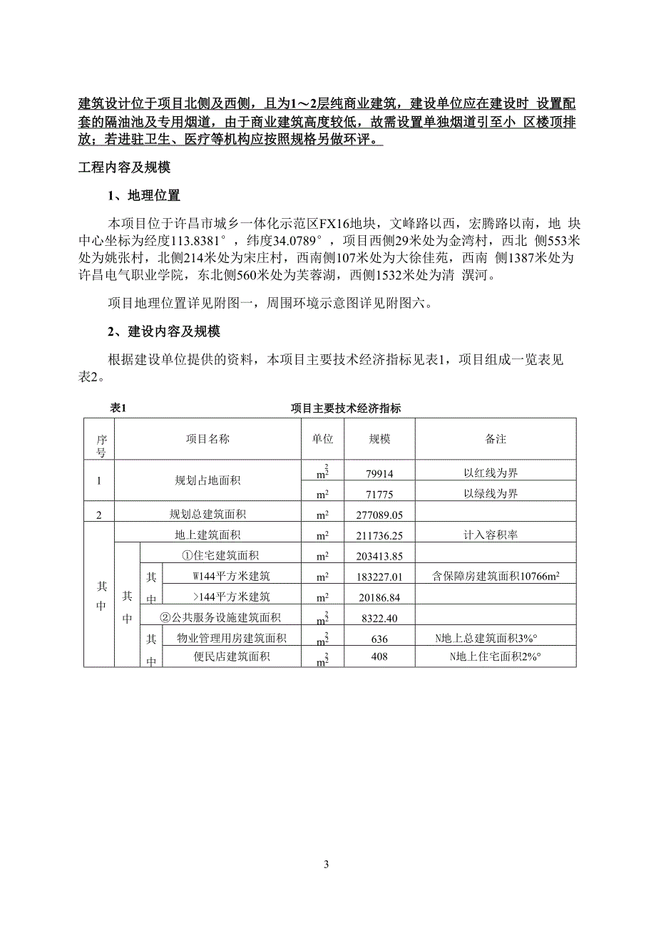 许昌嘉和置业有限公司许昌恒大悦府项目环境影响报告.docx_第2页