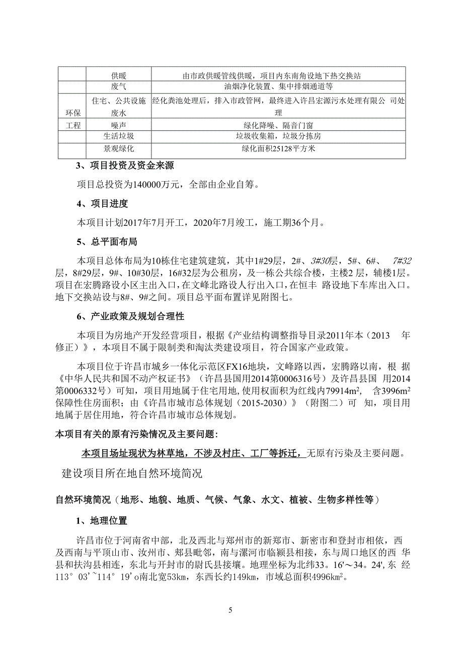 许昌嘉和置业有限公司许昌恒大悦府项目环境影响报告.docx_第4页