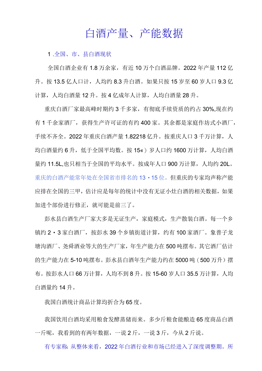 白酒业产能数据_第1页