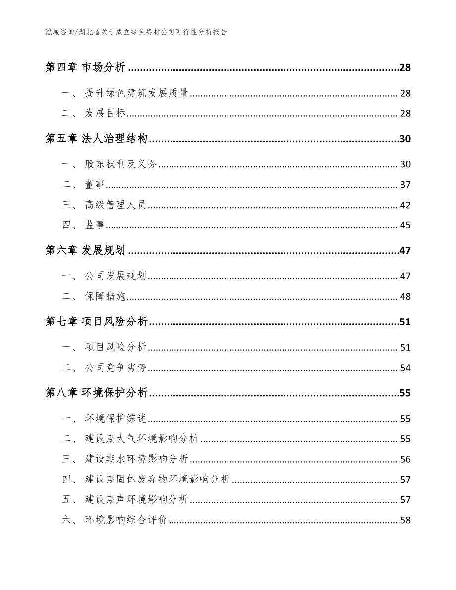 湖北省关于成立绿色建材公司可行性分析报告（范文参考）_第4页