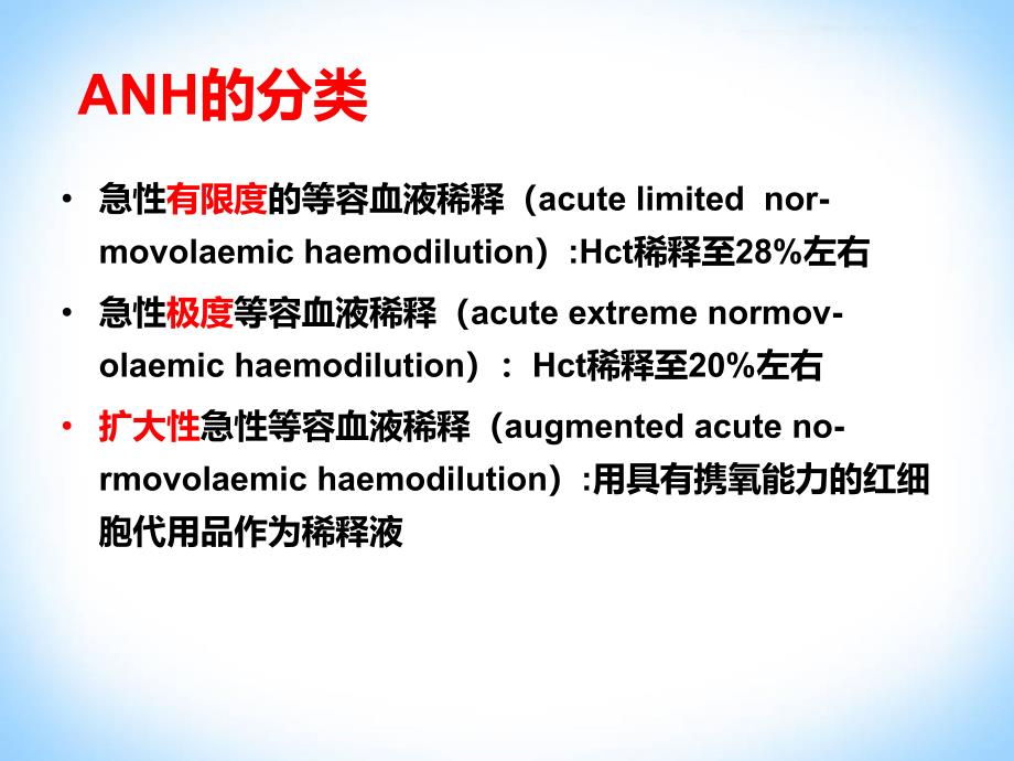 急性等容量血液稀释--梁勇升课件_第3页