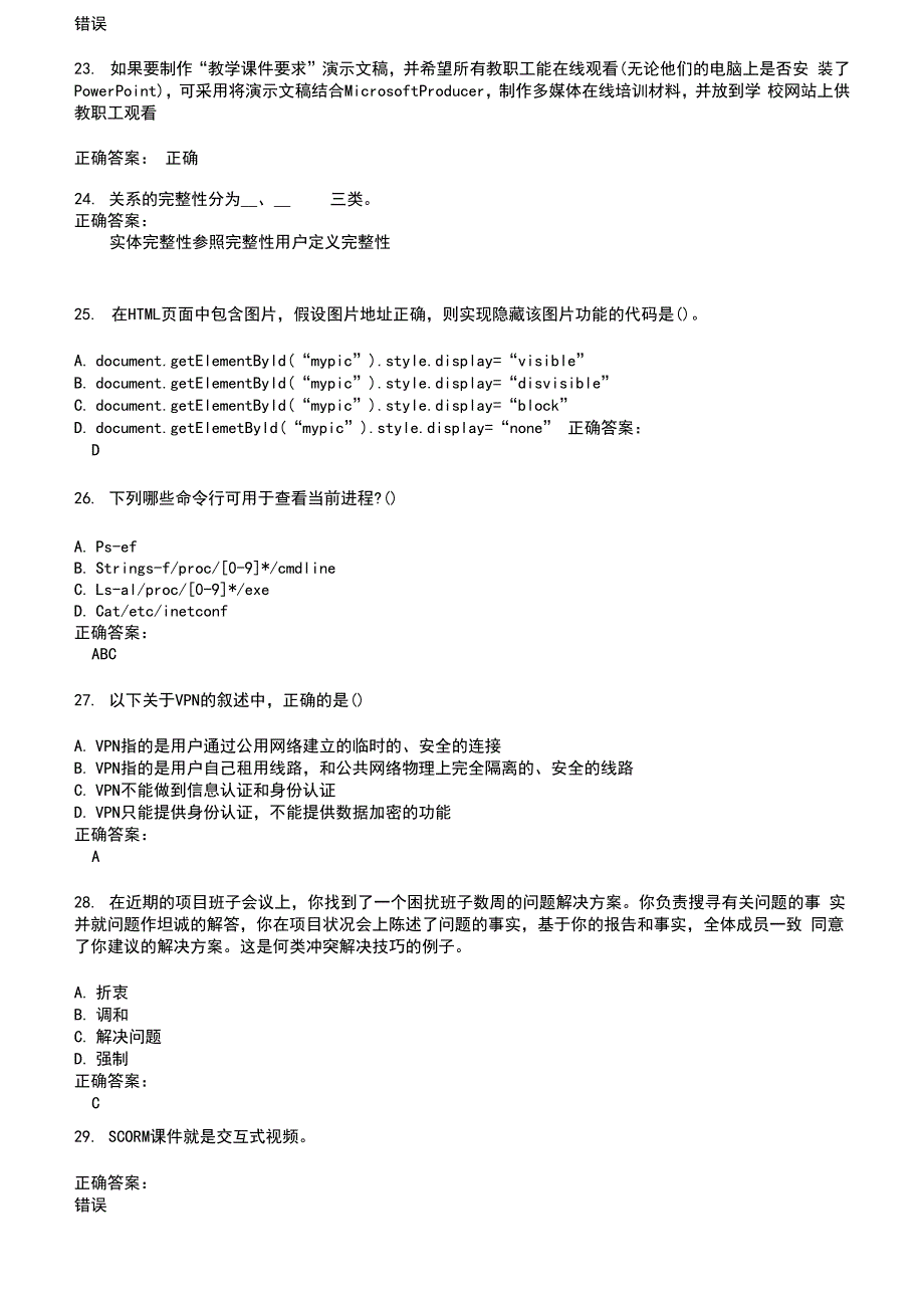 2022～2023中级软考考试题库及答案参考92_第5页