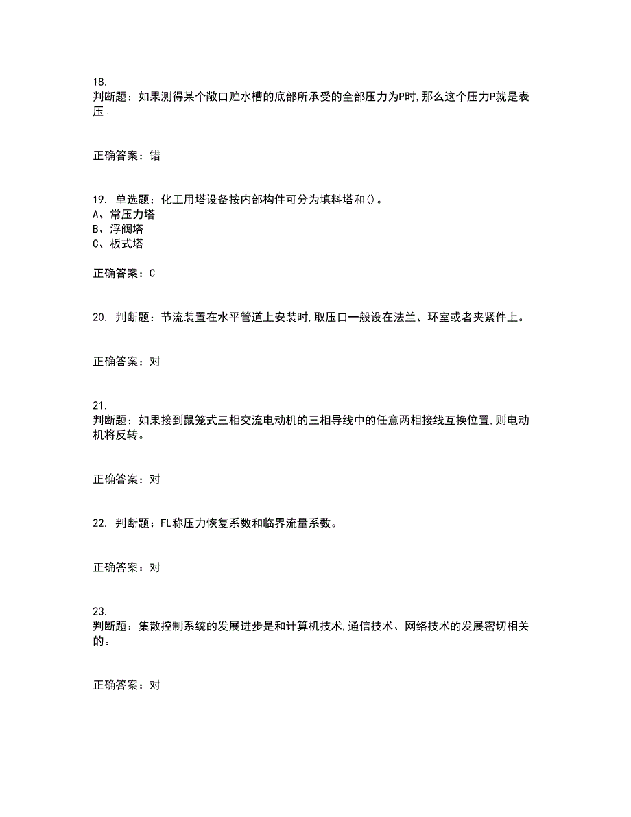 化工自动化控制仪表作业安全生产考前（难点+易错点剖析）押密卷附答案82_第4页