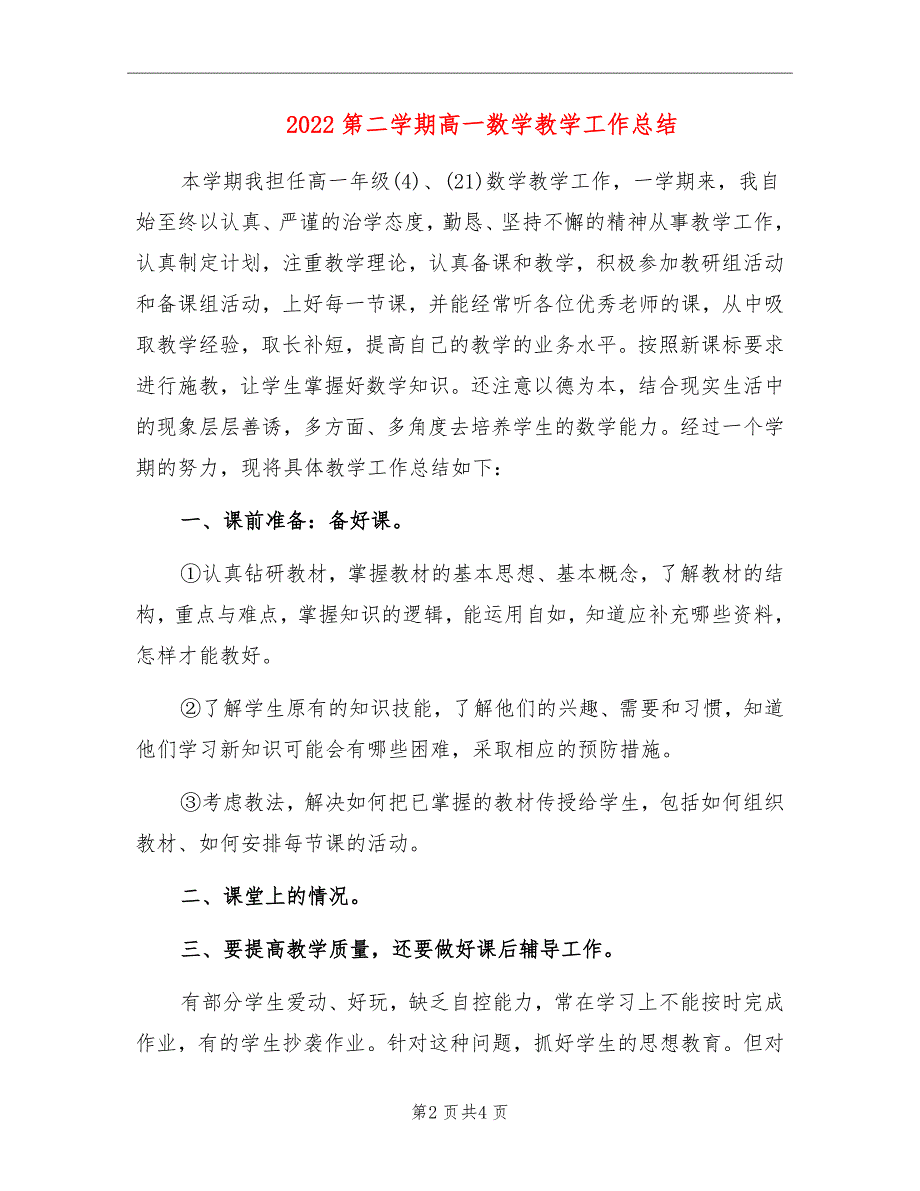 2022第二学期高一数学教学工作总结_第2页