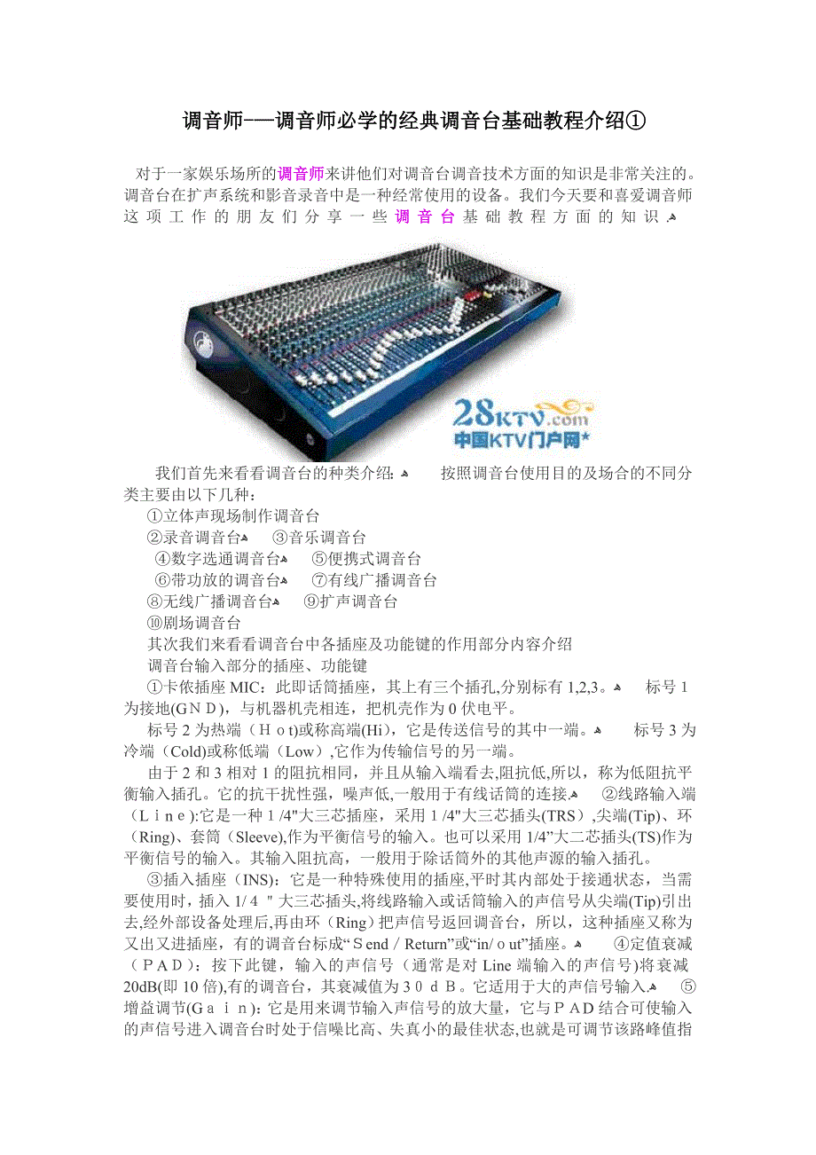 调音师调音师必学的经典调音台基础教程介绍_第1页