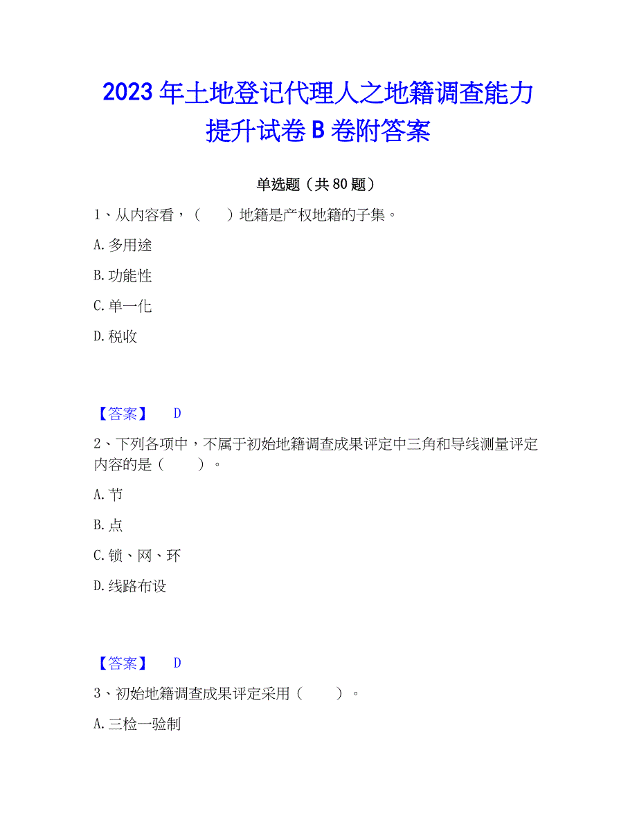 2023年土地登记代理人之地籍调查能力提升试卷B卷附答案_第1页