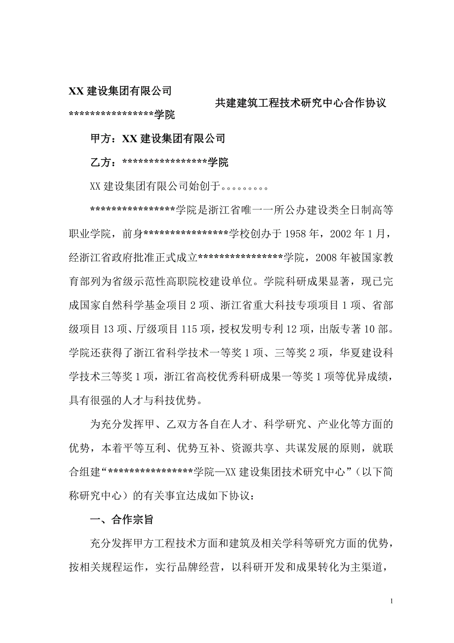 某学院技术中心产学研合作协议(框架通用版本).doc_第1页