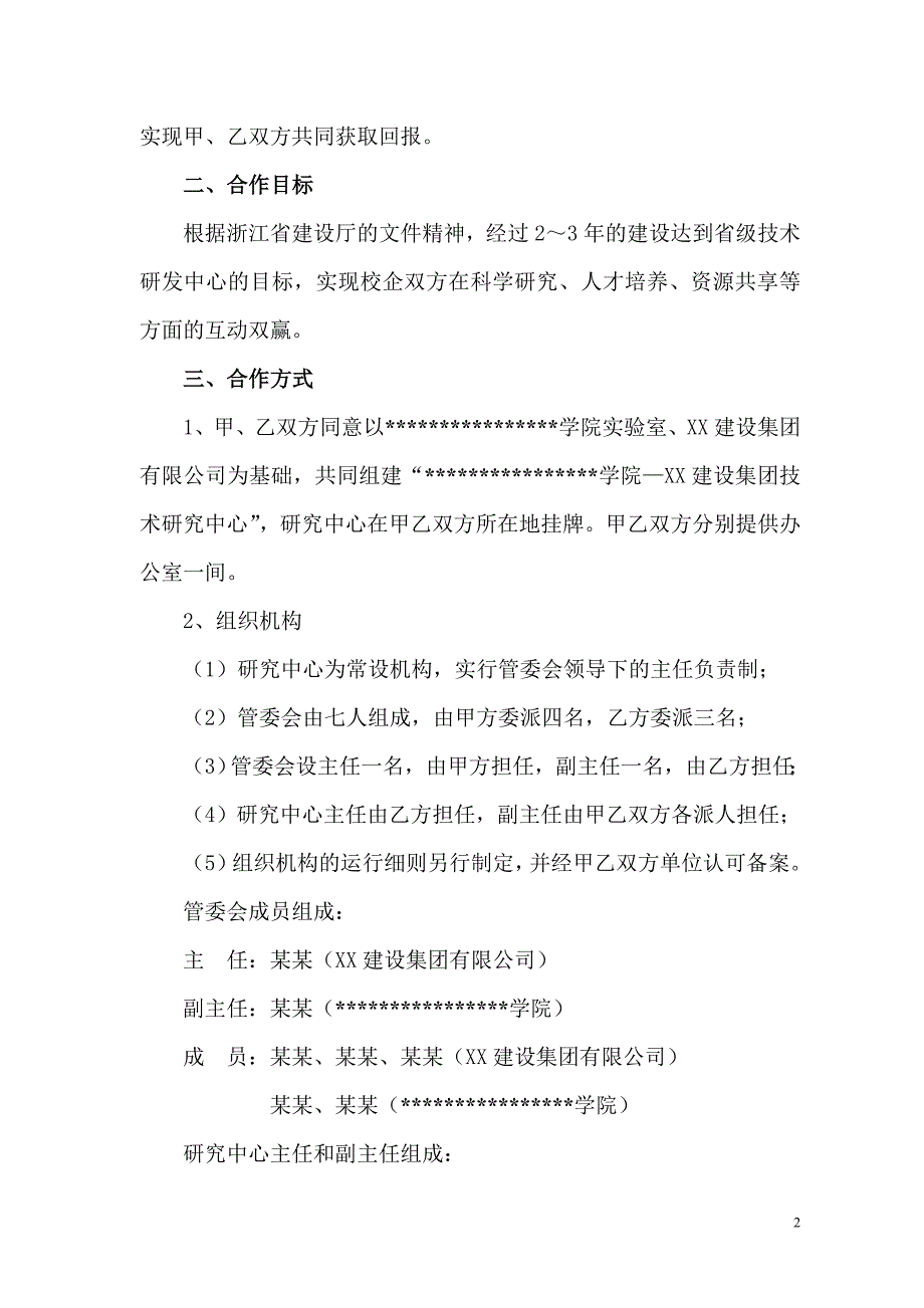 某学院技术中心产学研合作协议(框架通用版本).doc_第2页