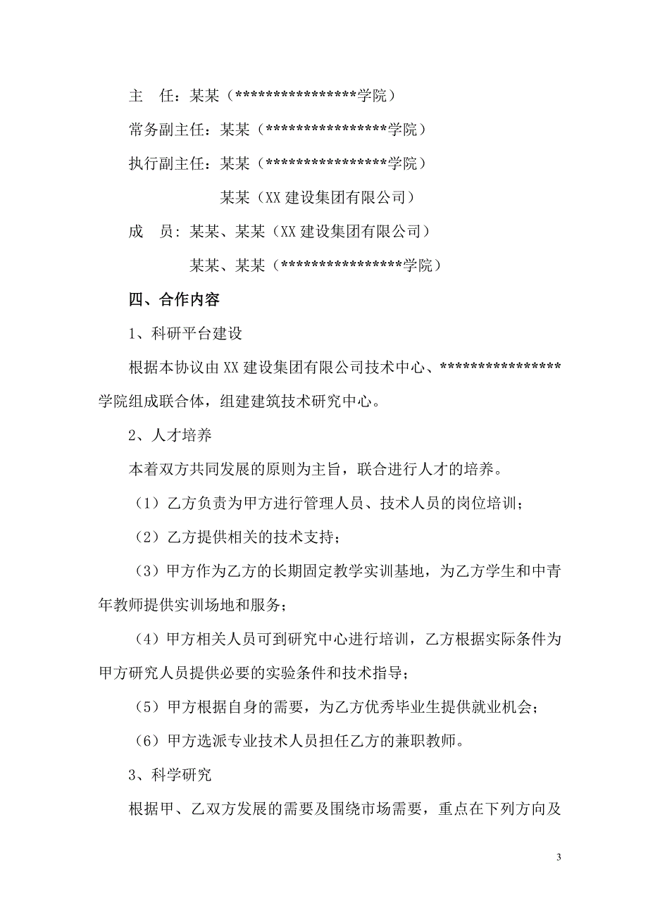 某学院技术中心产学研合作协议(框架通用版本).doc_第3页