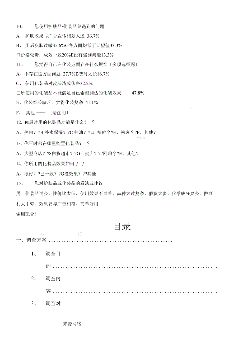 大学生化妆品场调查报告_第4页