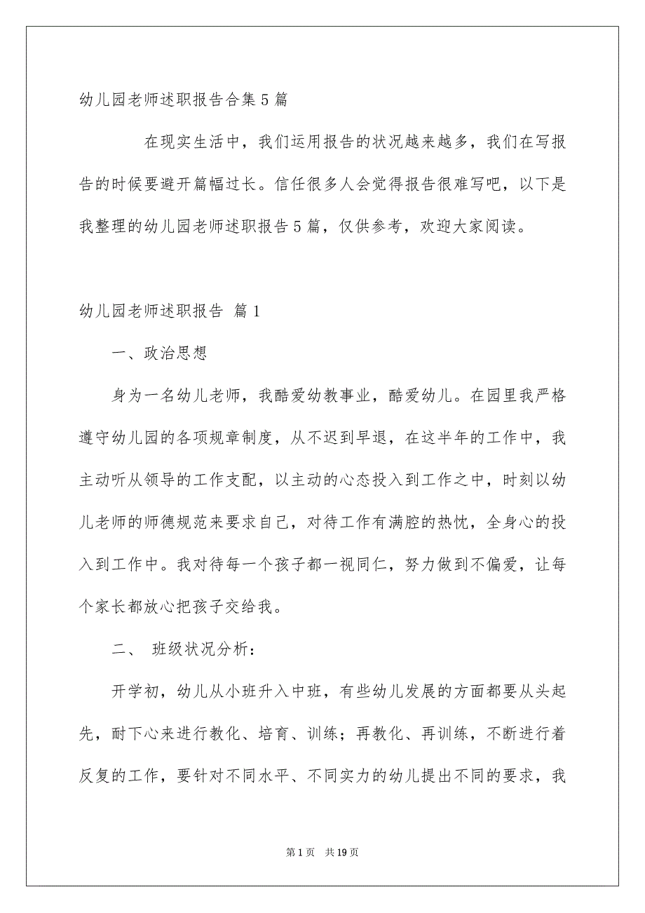 幼儿园老师述职报告合集5篇_第1页