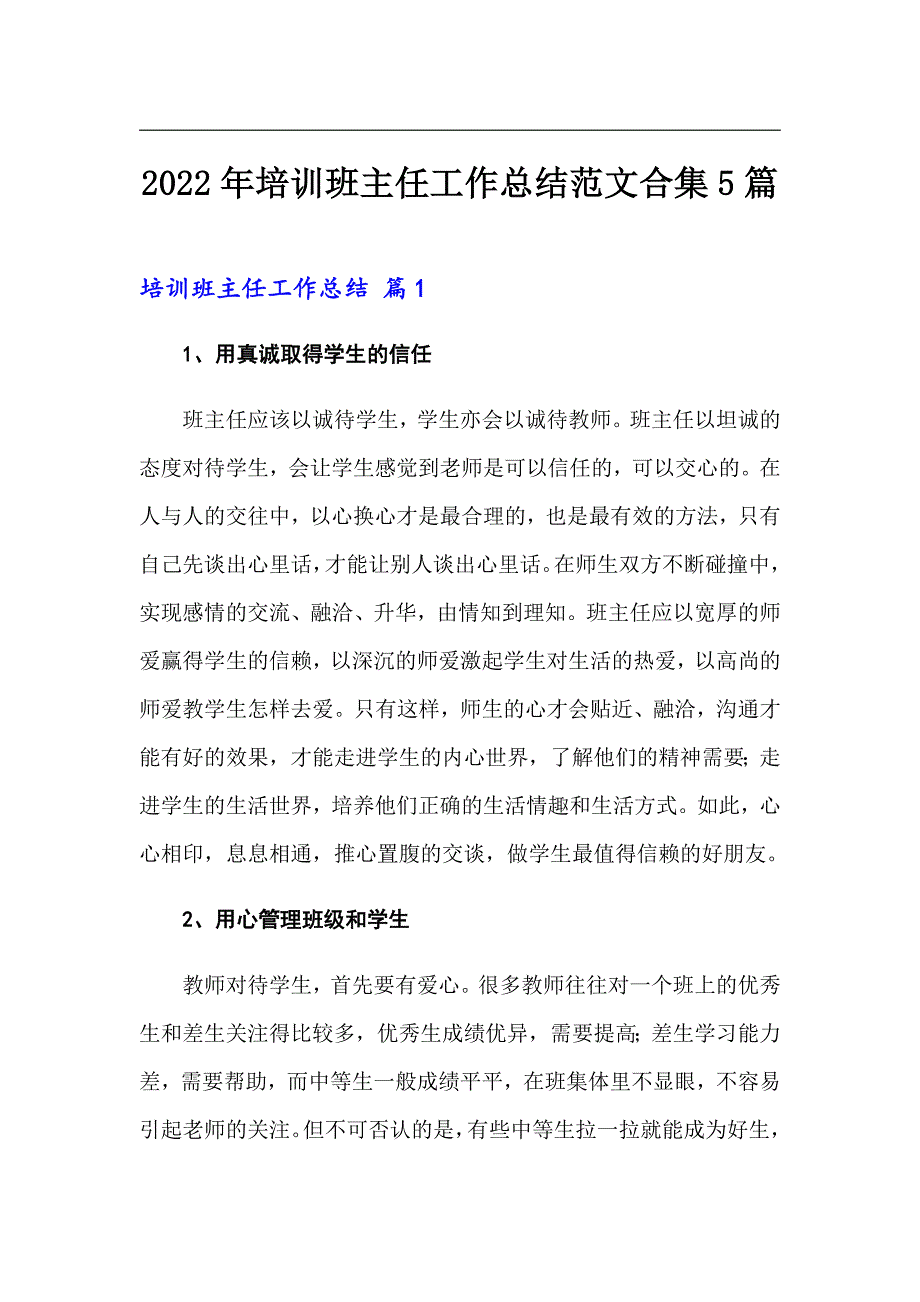 2022年培训班主任工作总结范文合集5篇_第1页