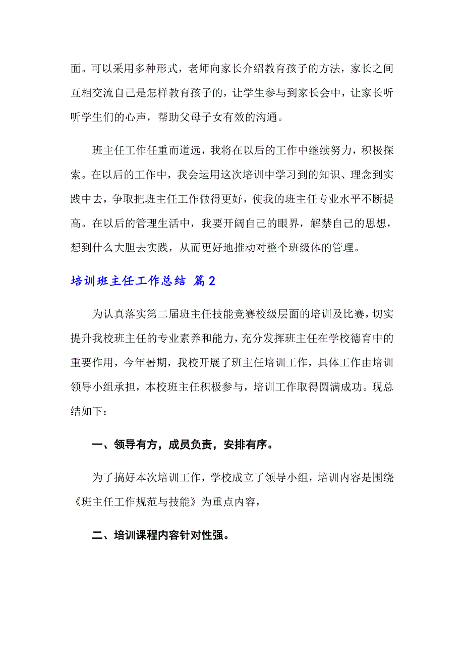 2022年培训班主任工作总结范文合集5篇_第3页