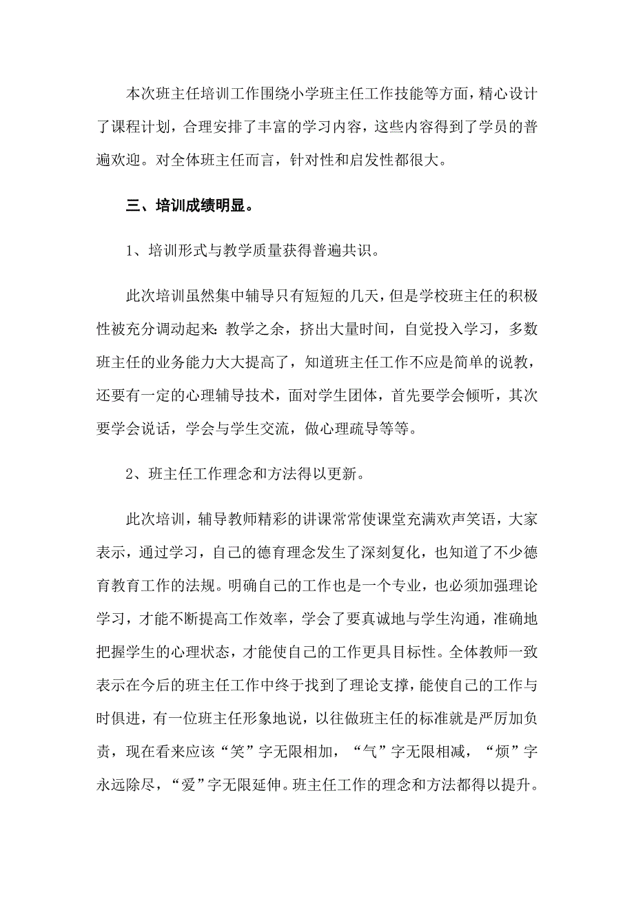 2022年培训班主任工作总结范文合集5篇_第4页