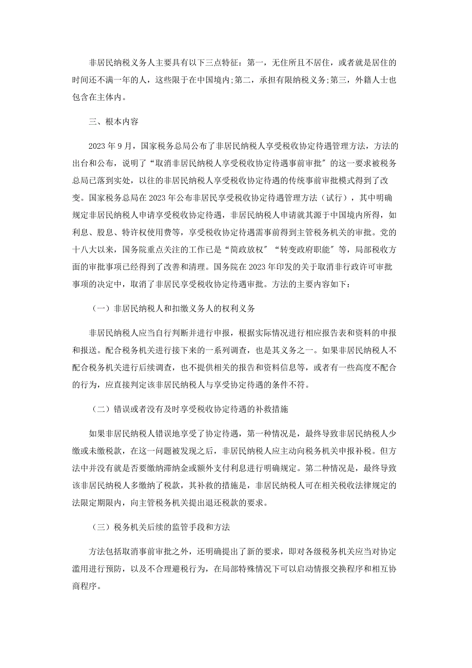 2023年非居民纳税人问题研究.docx_第2页