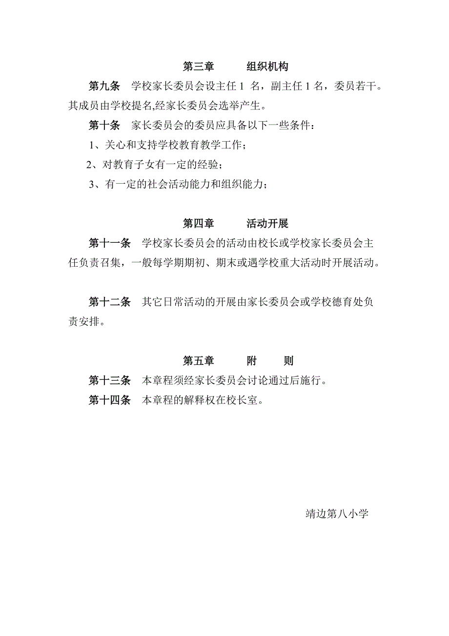 靖边八小家长委员会章程_第2页