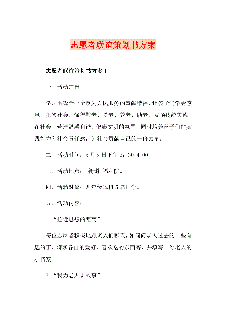 志愿者联谊策划书方案_第1页