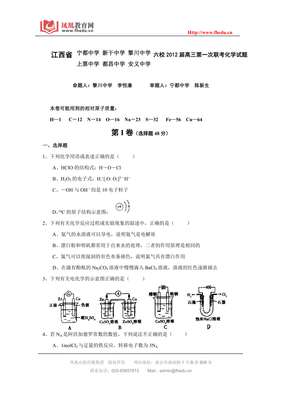 江西省六校2012届高三第一次联考化学试题.doc_第1页