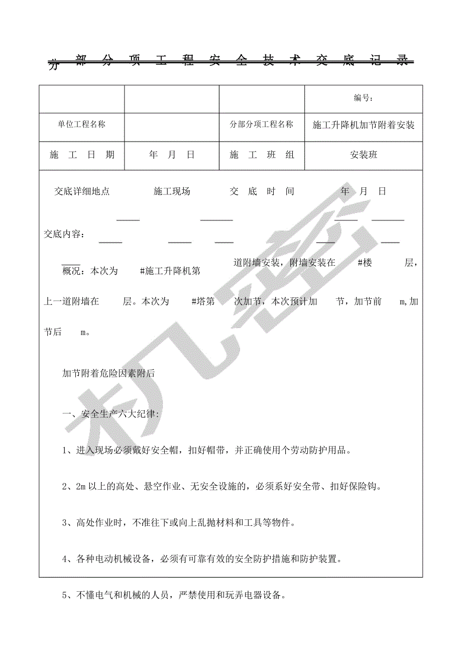 施工升降机加节附着安全交底_第1页