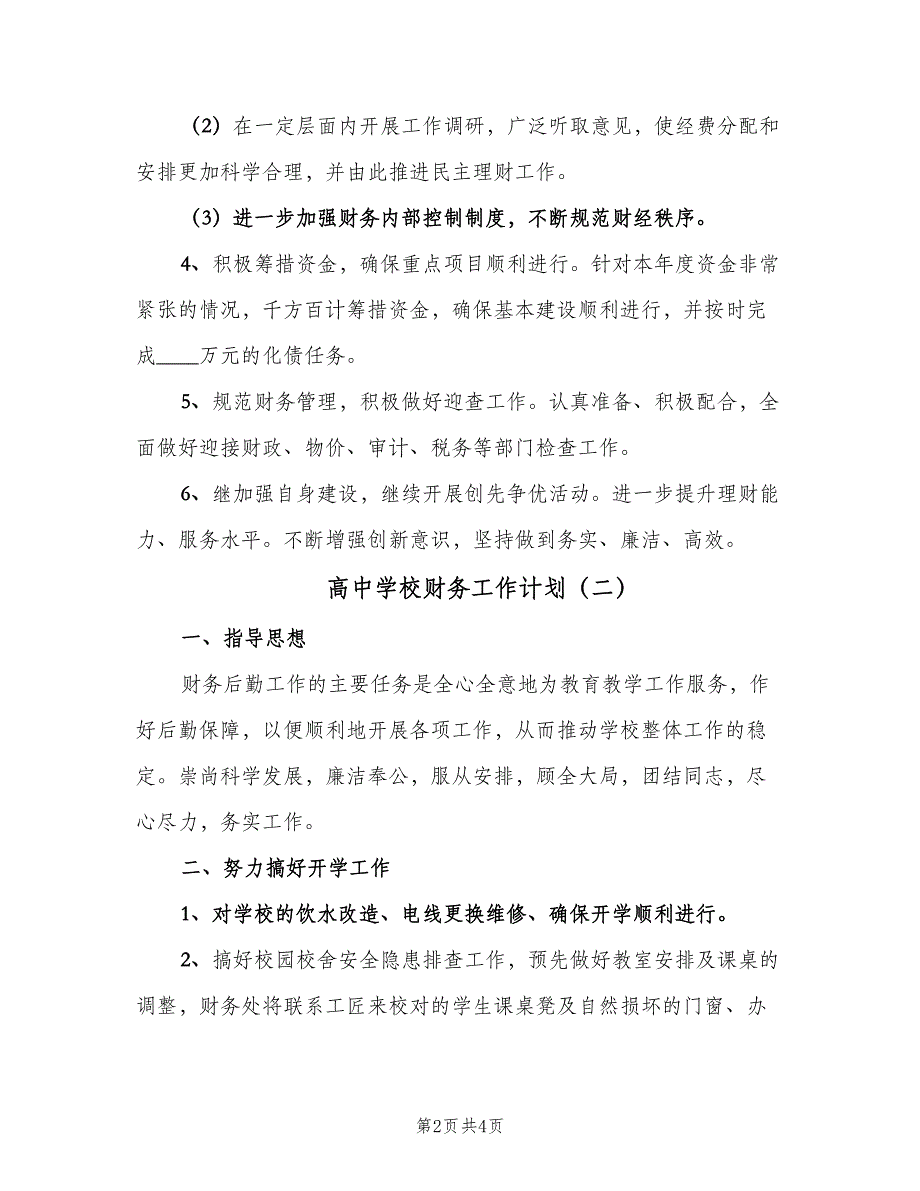 高中学校财务工作计划（二篇）.doc_第2页