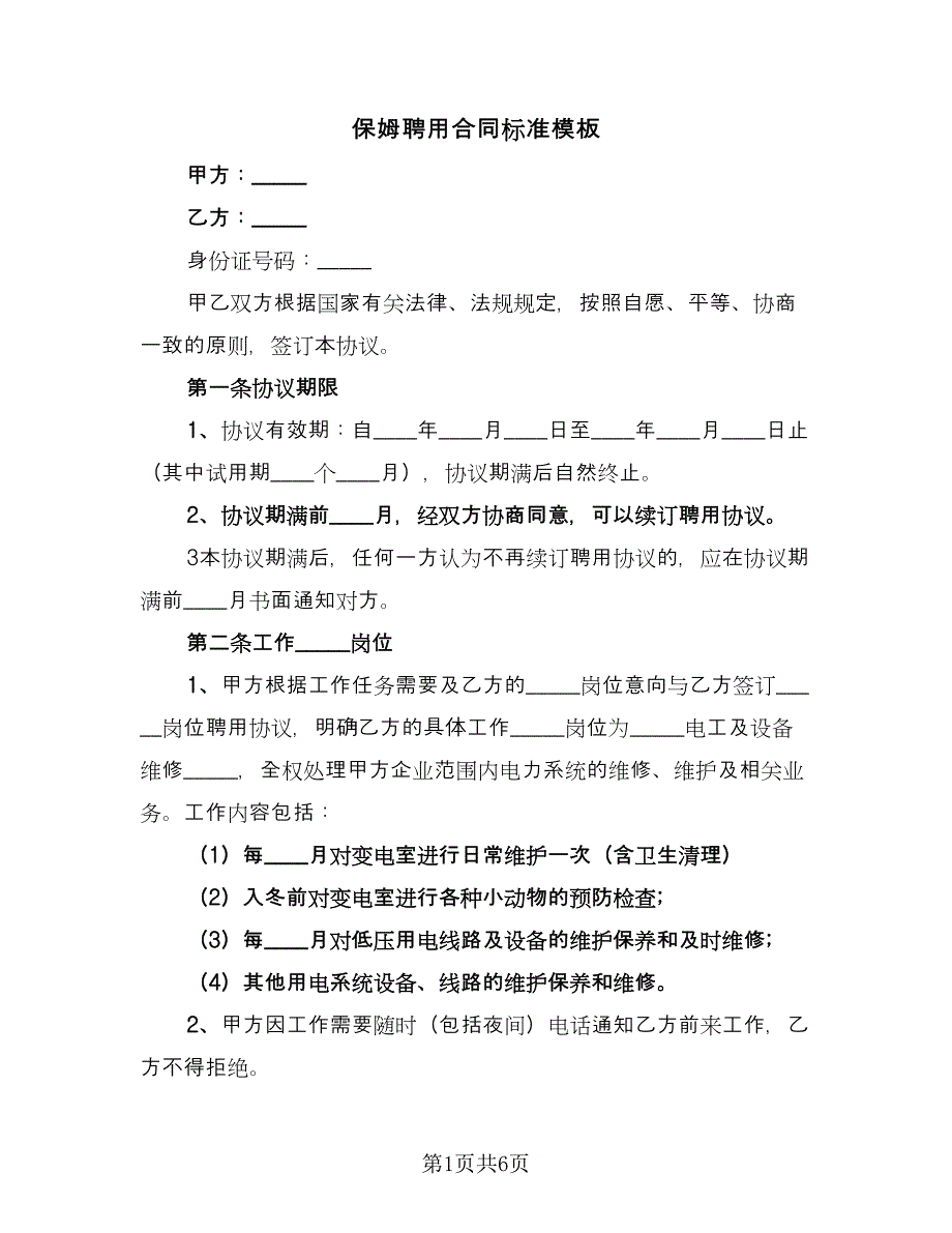 保姆聘用合同标准模板（2篇）.doc_第1页