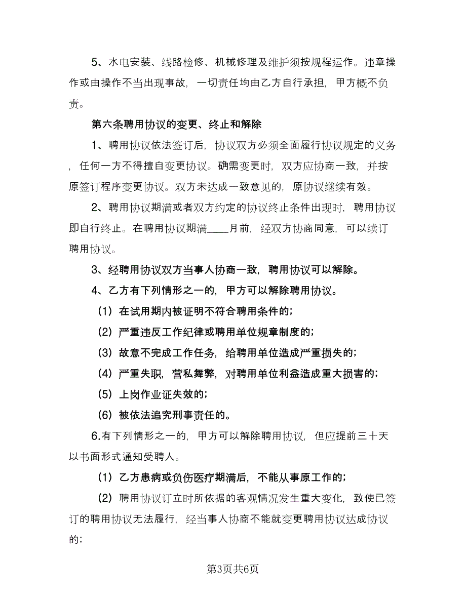 保姆聘用合同标准模板（2篇）.doc_第3页