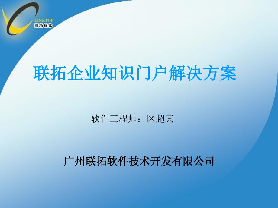 联拓企业知识门户解决方案_第1页