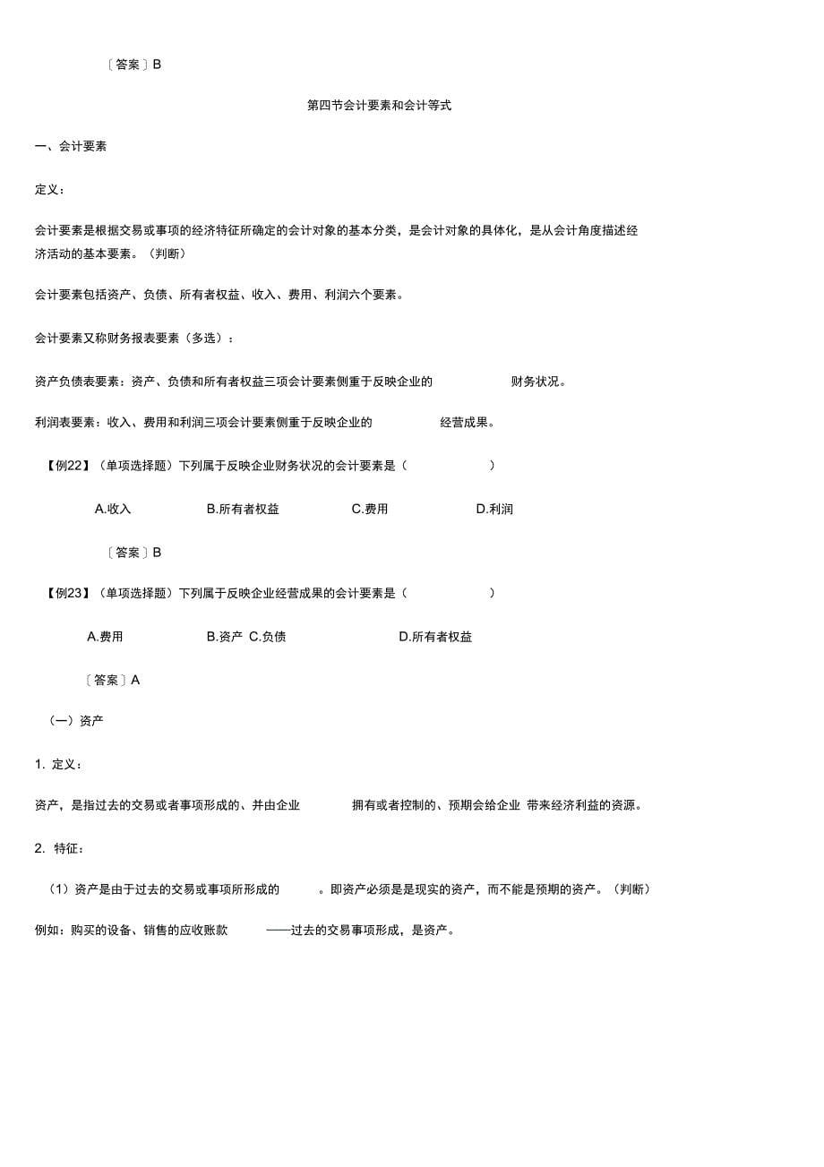 会计从业资格考试会计基础重点总结_第5页