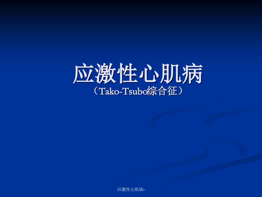 最新应激性心肌病_第1页