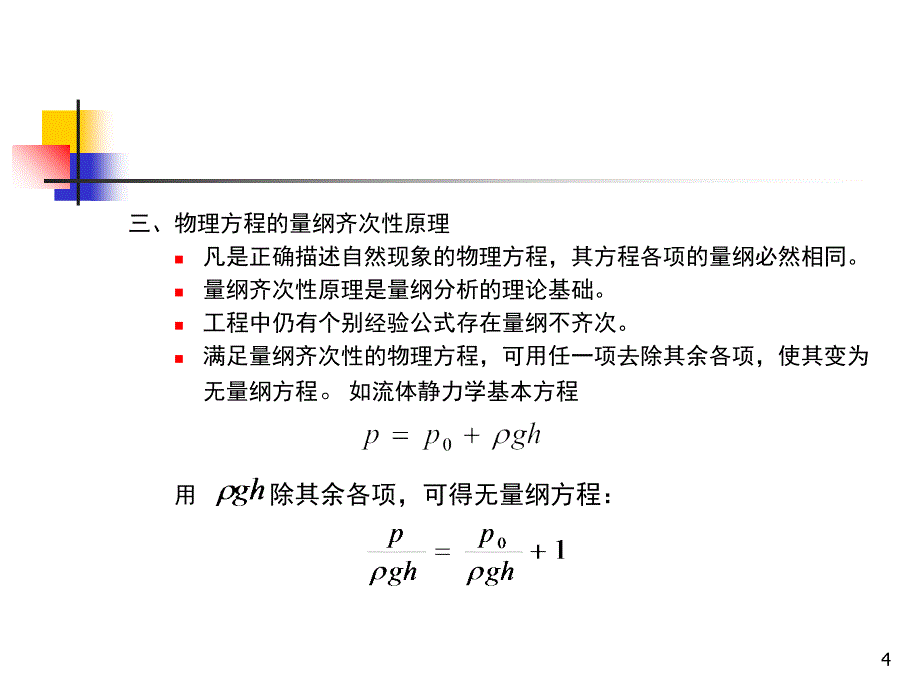 量纲分析与相似理论1_第4页