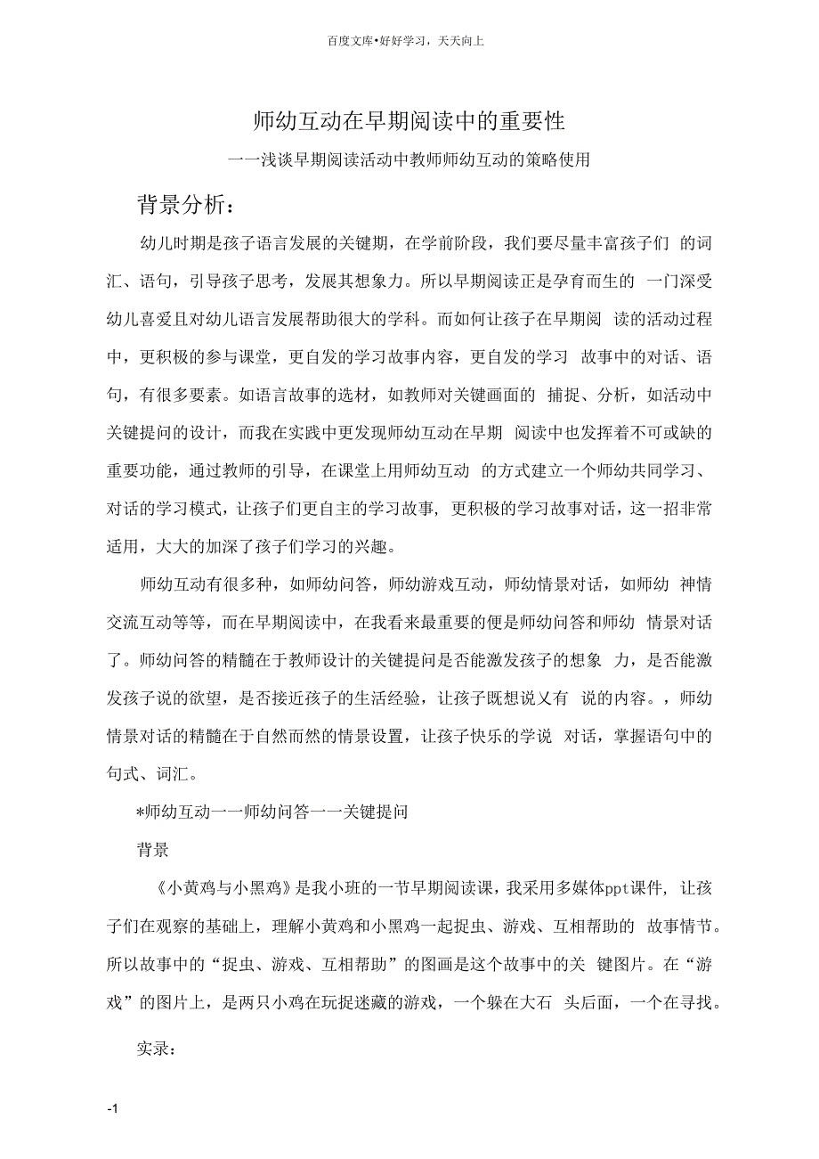 师幼互动在早期阅读中的重要性——浅谈早期阅读活动中教师师幼互动的策略使用_第1页