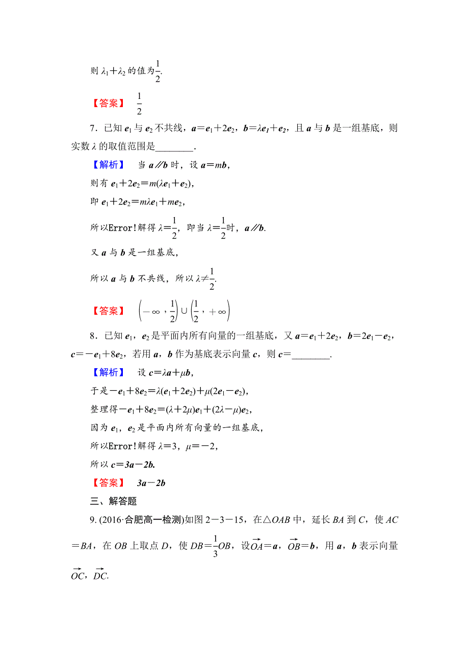 新编【课堂坐标】高中数学北师大版必修四学业分层测评：第2章 3.2　平面向量基本定理 Word版含解析_第4页