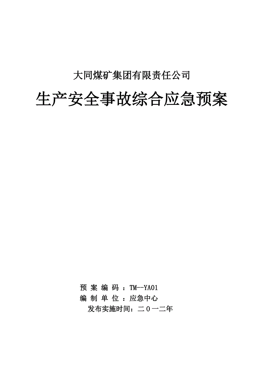 煤矿集团有限责任公司生产安全事故综合应急预案_第1页