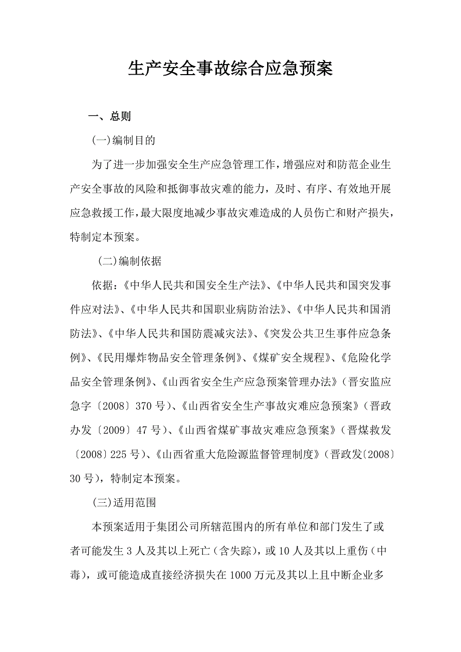 煤矿集团有限责任公司生产安全事故综合应急预案_第2页